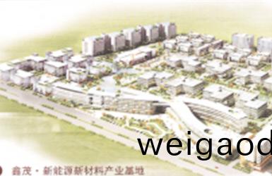 新能(neng)源新材料产业(ye)基地