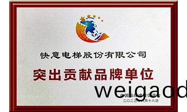 快意电梯获评“突出贡献品牌单位”，树立(li)中国(guo)品牌标杆力量