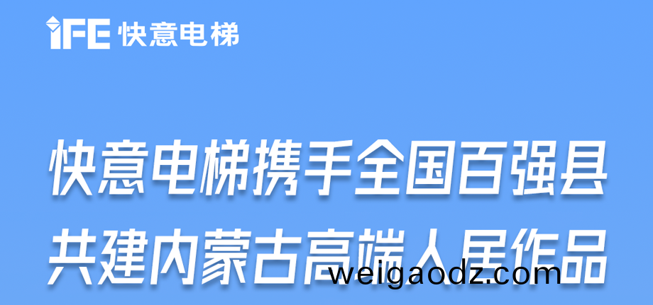 内蒙古高原上的快意足迹(ji)丨为(wei)全国百强县高端人居“梯”速(su)