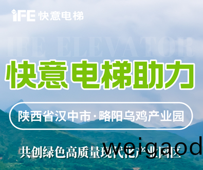 快意(yi)电梯，共建陕西大型畜牧产(chan)业发(fa)展典范