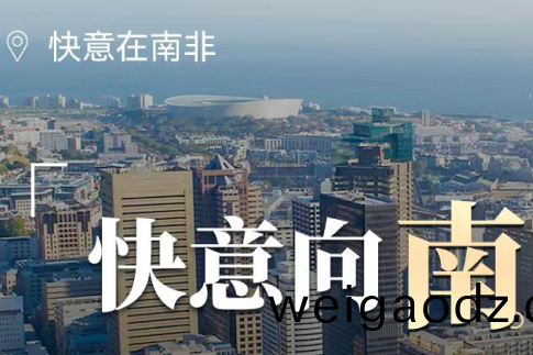 快意电梯(ti)在(zai)南非，“非”同凡响的(de)中(zhong)国制造