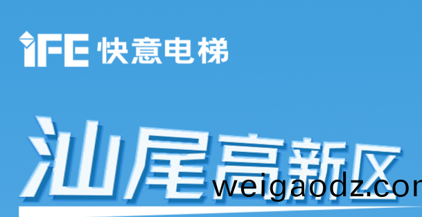 64台快意电(dian)梯(ti)@汕尾(wei)高新区超(chao)级工厂
