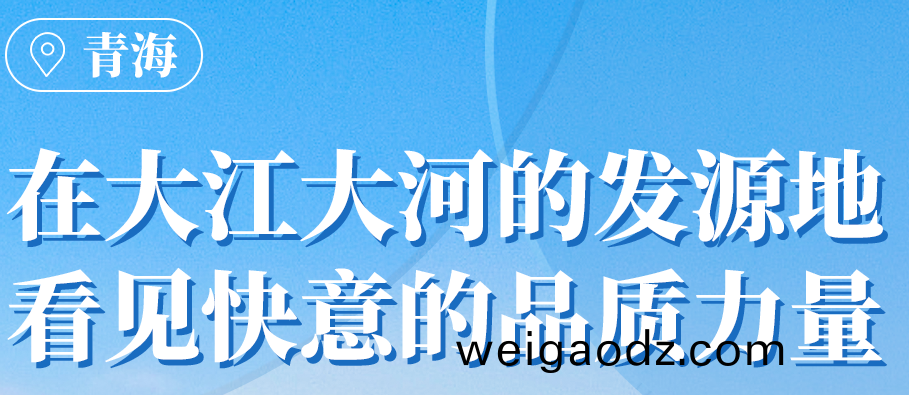 快意在青海(hai)丨109台(tai)电梯，助力抵达“世外桃源”生活