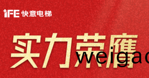 喜报 | 快意电梯荣登(deng)广东省制(zhi)造业500强，彰显品牌实力