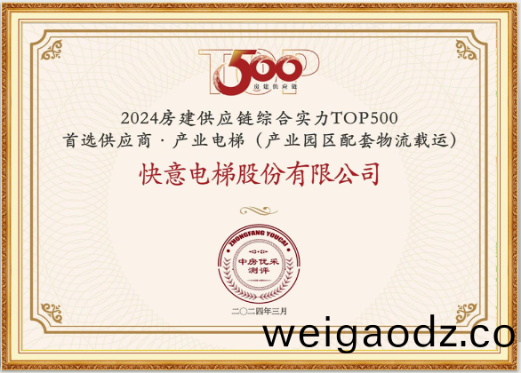 重磅！快意电梯(ti)荣膺“2024房建供应链综合(he)实力TOP500首选(xuan)供应商·电梯(ti)类”10强等