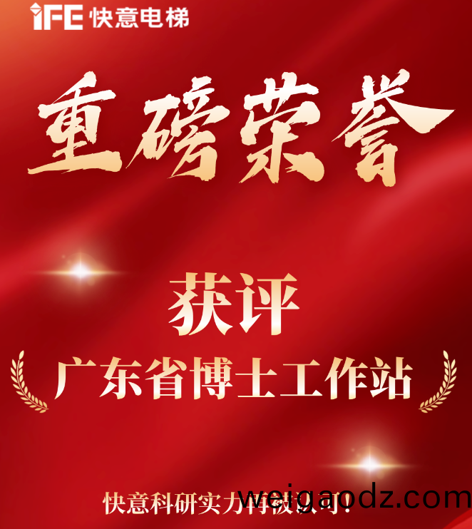 重磅(bang)荣誉｜快意电(dian)梯获评(ping)“广东省博士工作(zuo)站”