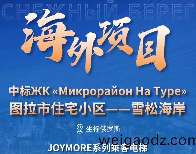 坐标俄罗斯｜快意电(dian)梯中标图拉市雪(xue)松海(hai)岸大型住宅项目