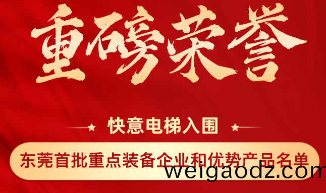 重磅荣誉丨快意上榜东莞市首(shou)批重点装备企(qi)业和优势(shi)产品名单