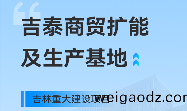吉林重大生产基地项目，快意工业园版(ban)图再扩大