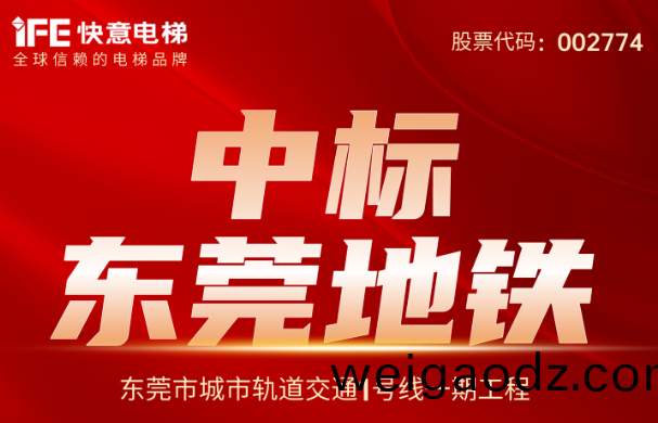 重大捷报｜214台！快(kuai)意电梯(ti)中标东(dong)莞地铁1号线