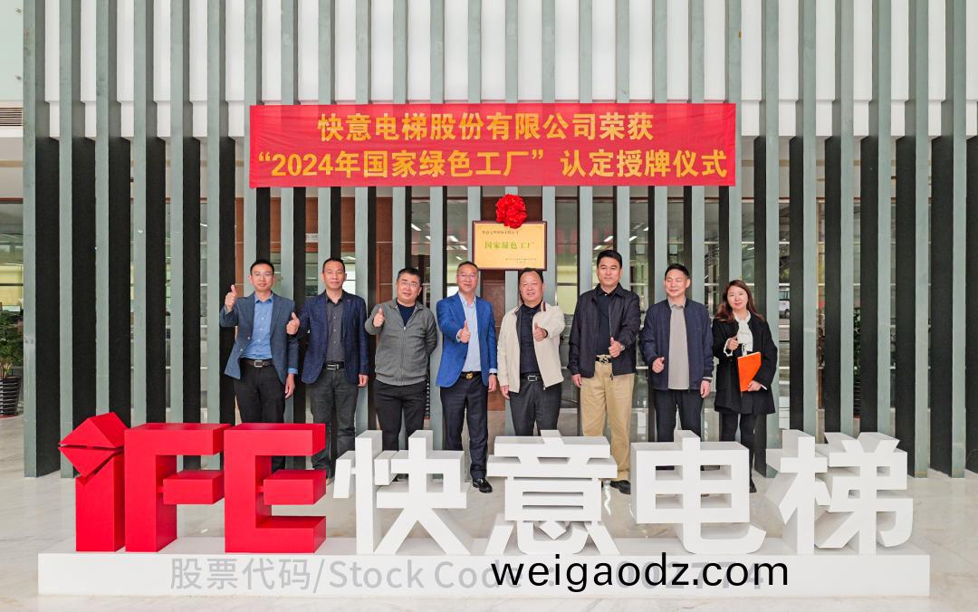 喜报 | 快意电(dian)梯荣获 2024 年度国家级 “绿色制(zhi)造工厂” 殊荣(rong)