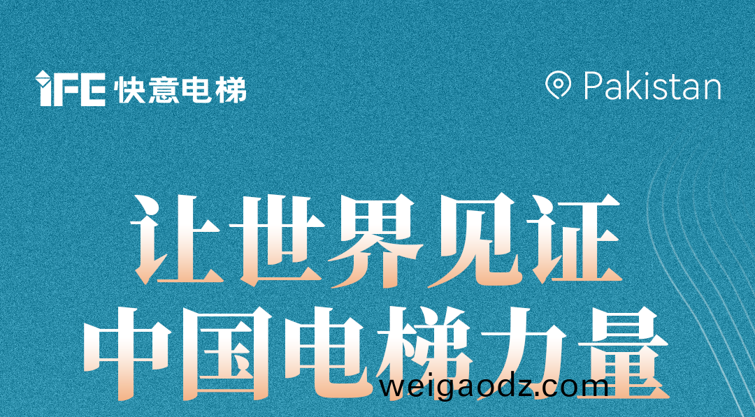 扬帆出海！42+快意电梯擎(qing)动巴基斯坦地标！