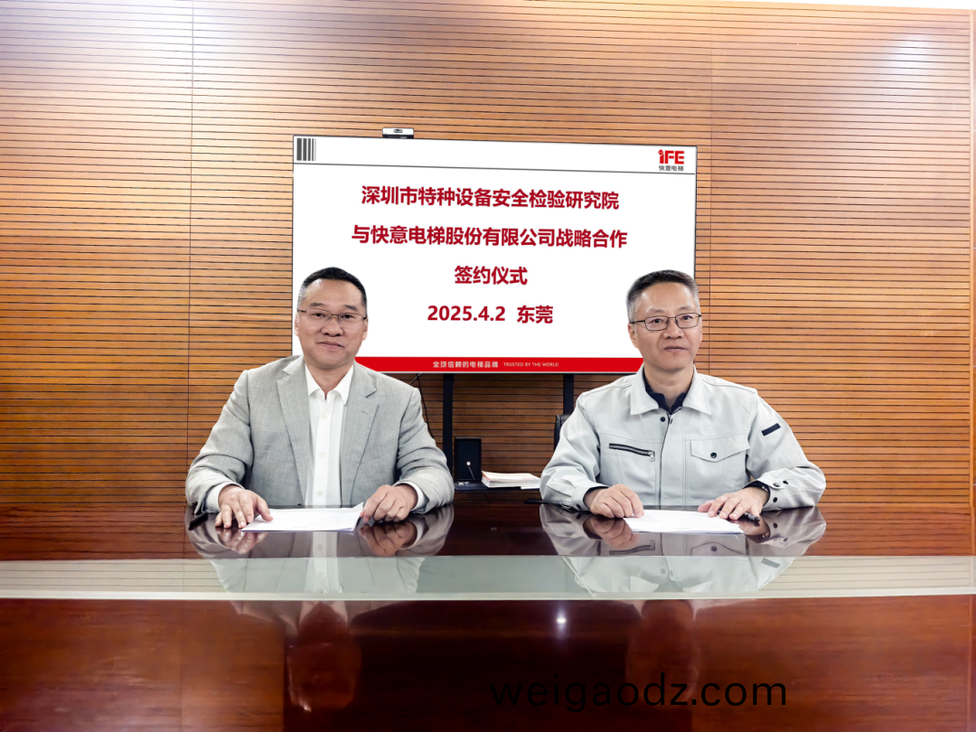 技(ji)术领航，安全护航(hang)！快意电梯与深圳特检(jian)院(yuan)达成战略合作，共筑行业新(xin)高(gao)度