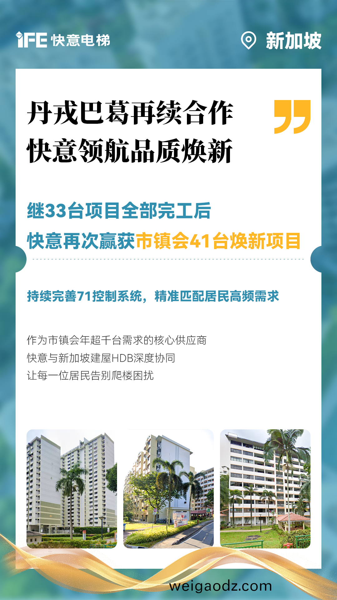 快(kuai)意(yi)电梯携手(shou)新加坡建屋局(ju)HDB，助力品质焕新！