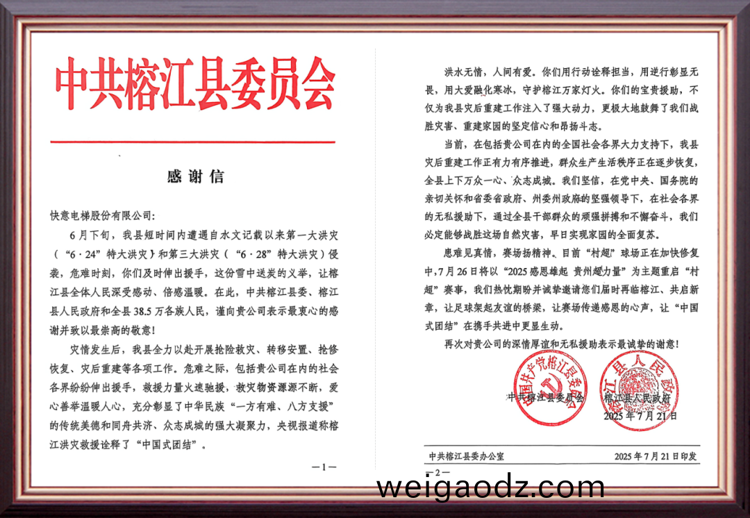 风雨驰援暖榕江 | 快意电梯用行动书写责任担当