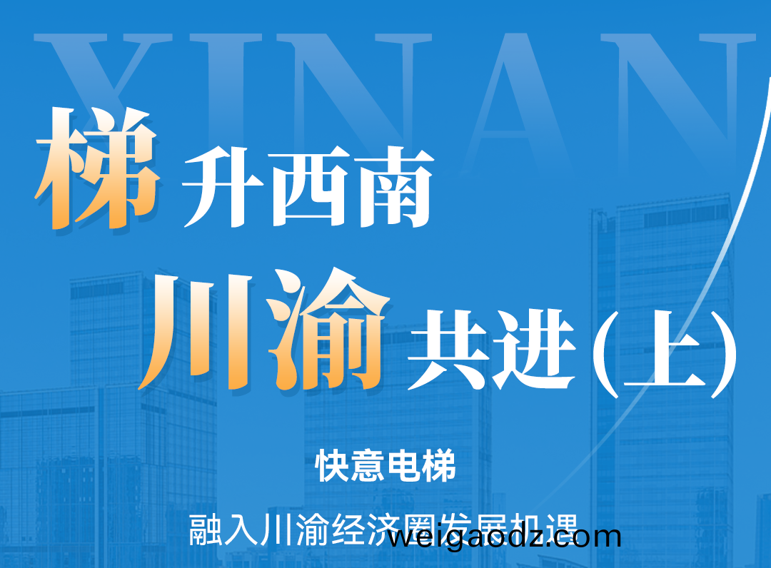 梯升西南，快意同行！定制方案赋能川渝经济圈（上）