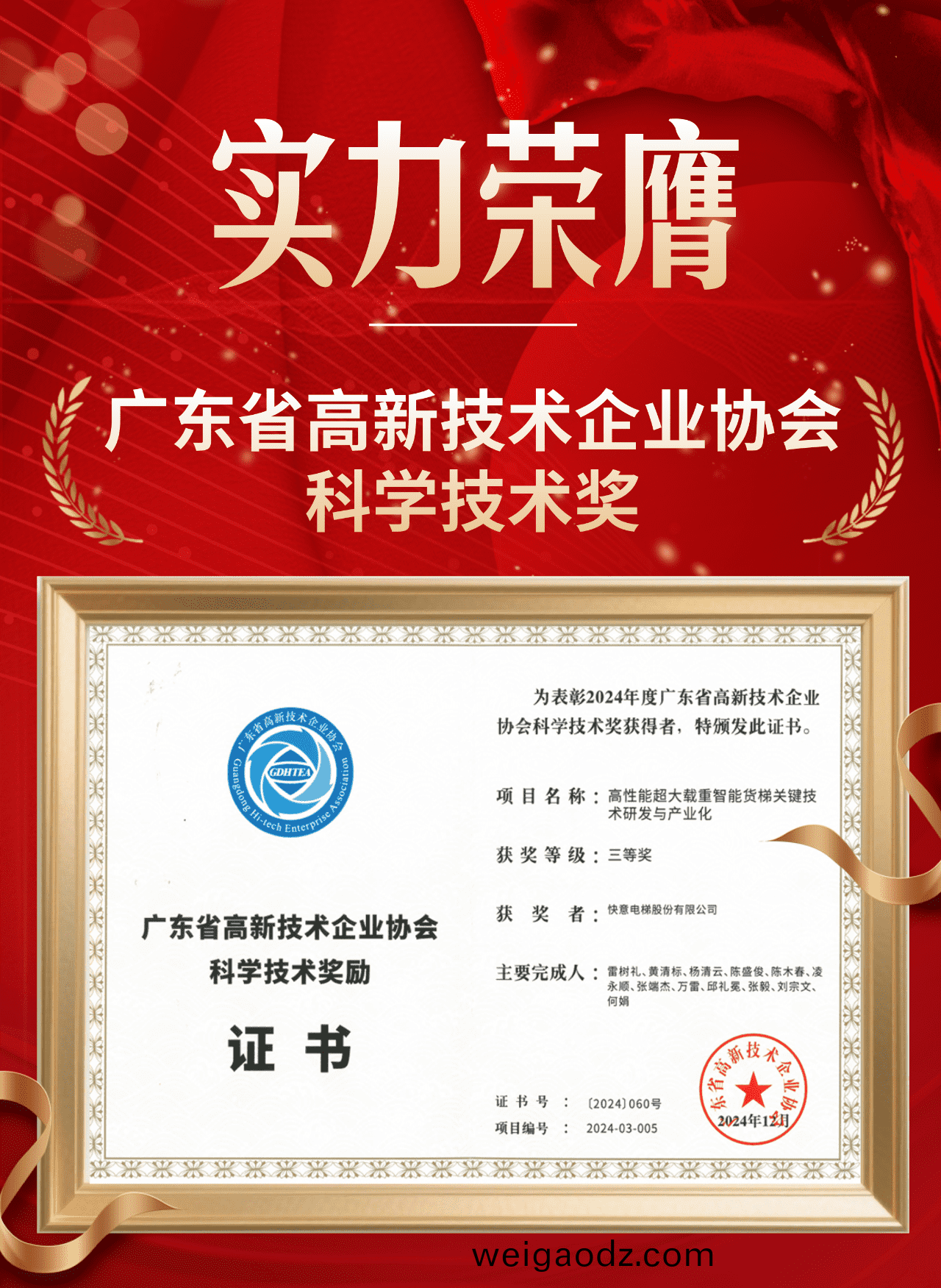 喜报 | 快意电梯荣获广东省高新技术企业协会科学技术奖