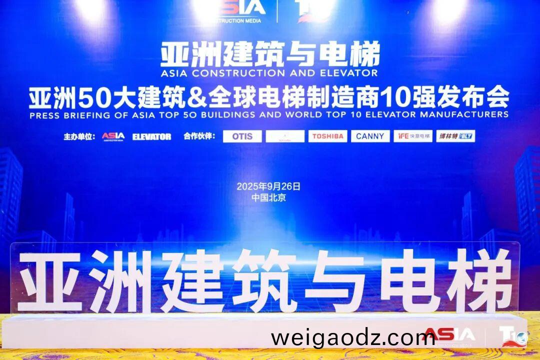 快意电梯荣膺“亚洲50大建筑经典案例”，蝉联“中国电梯10强”